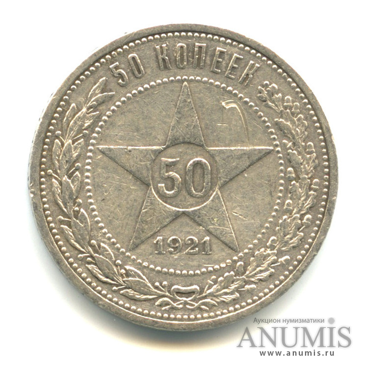 50 копеек 1921 АГ — Звезда А. Г