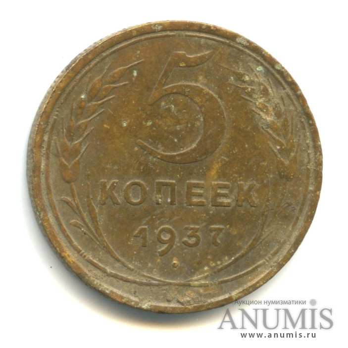 5 копеек 1937 — Венок 11 лент. Без круговой надписи