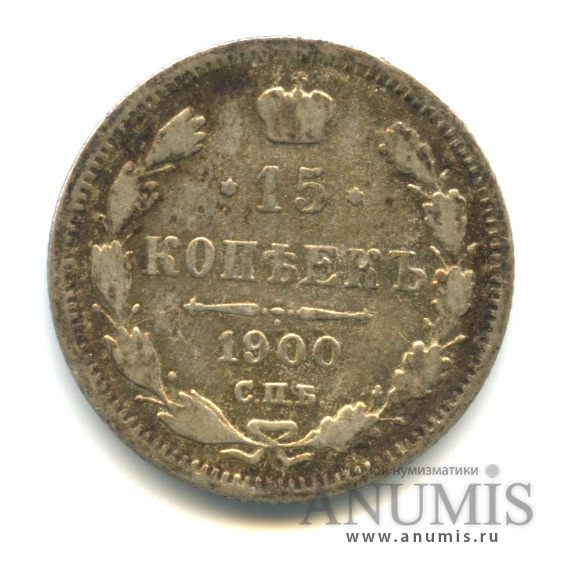 15 копеек 1900 СПБ ФЗ — Новый орел (Новый орел)