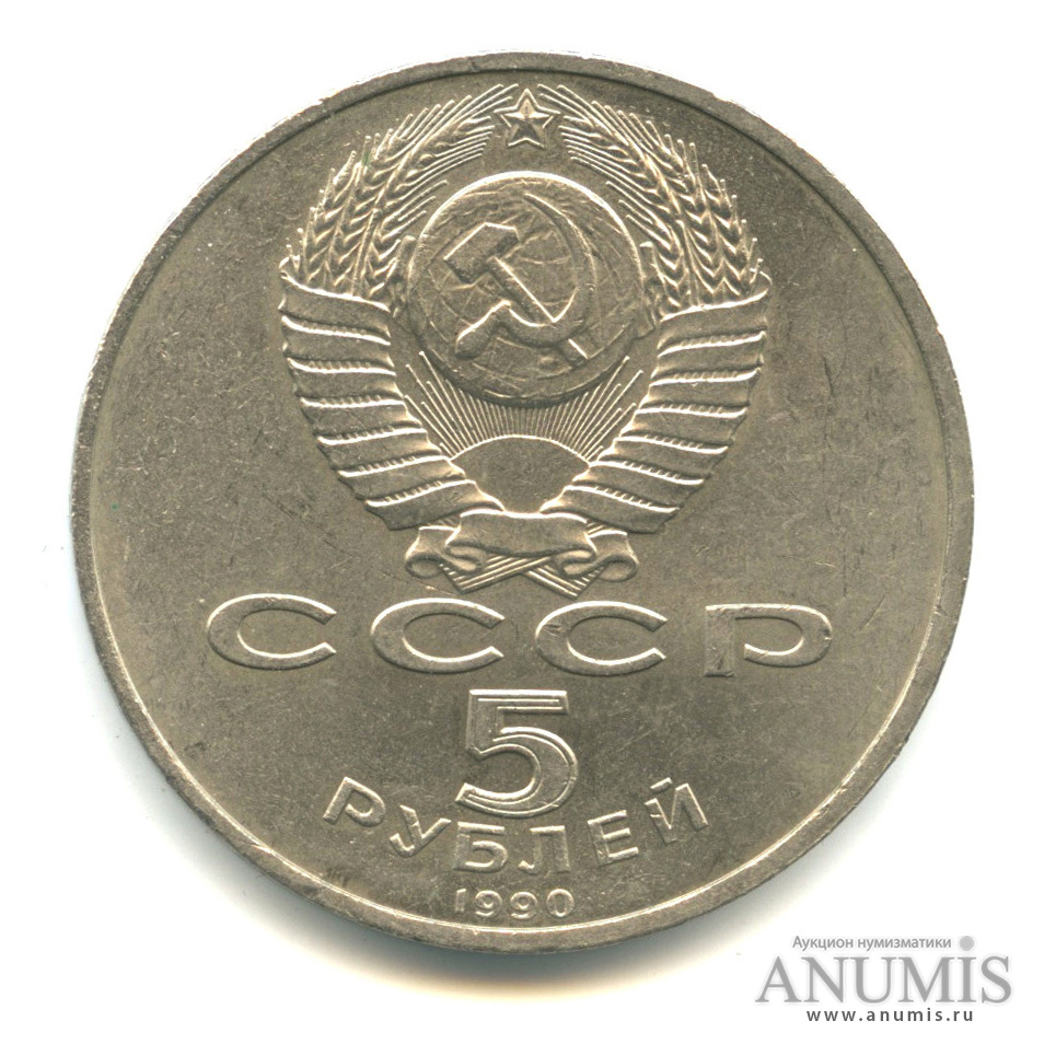 5 Рублей 1990 Года Цена