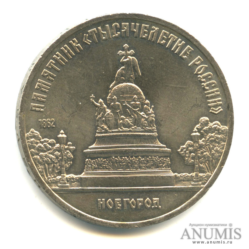 5 рублей 1988 — Памятник Тысячелетие России