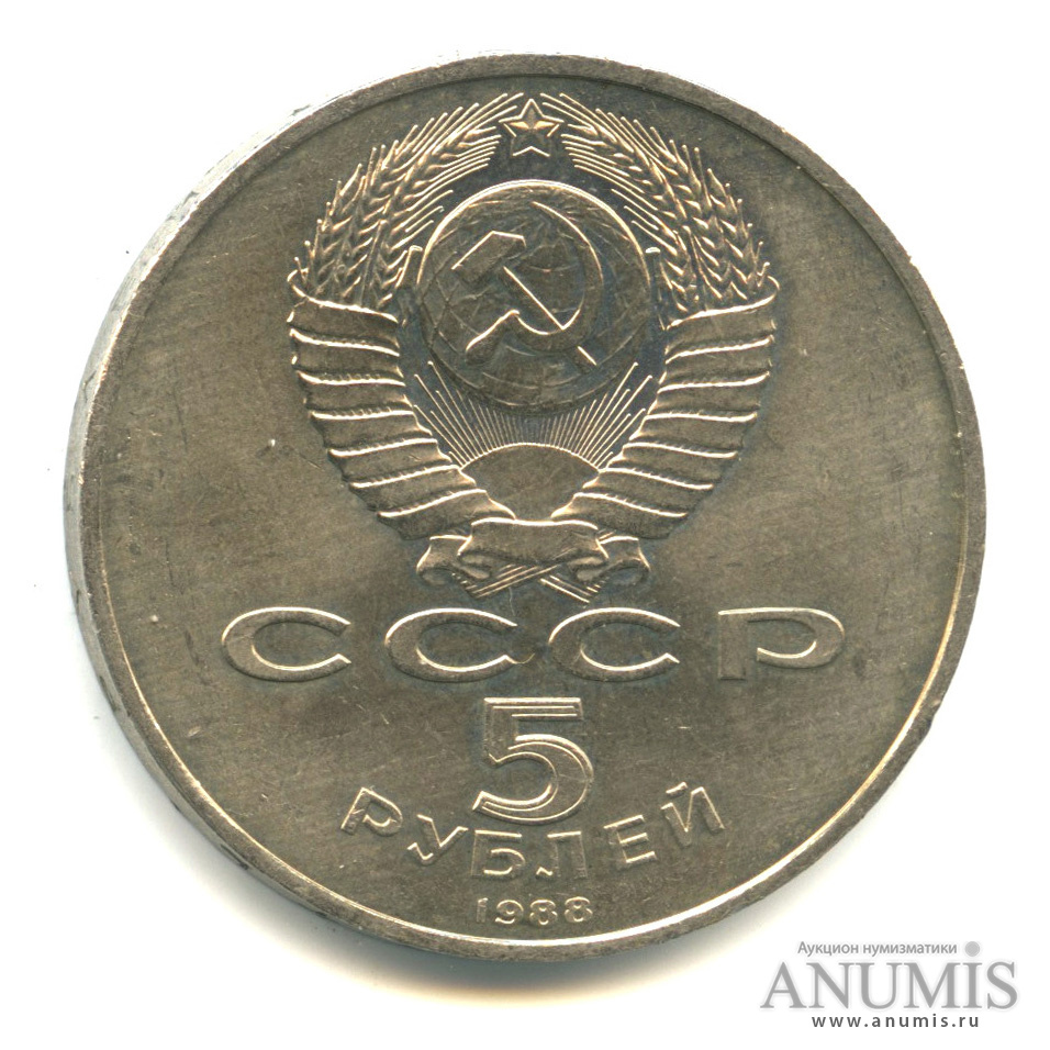 5 рублей 1988 — Памятник Тысячелетие России