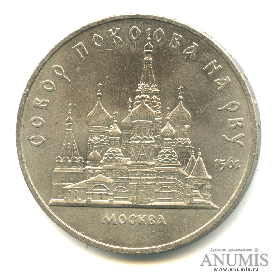 5 рублей 1989 — Собор Покрова на Рву