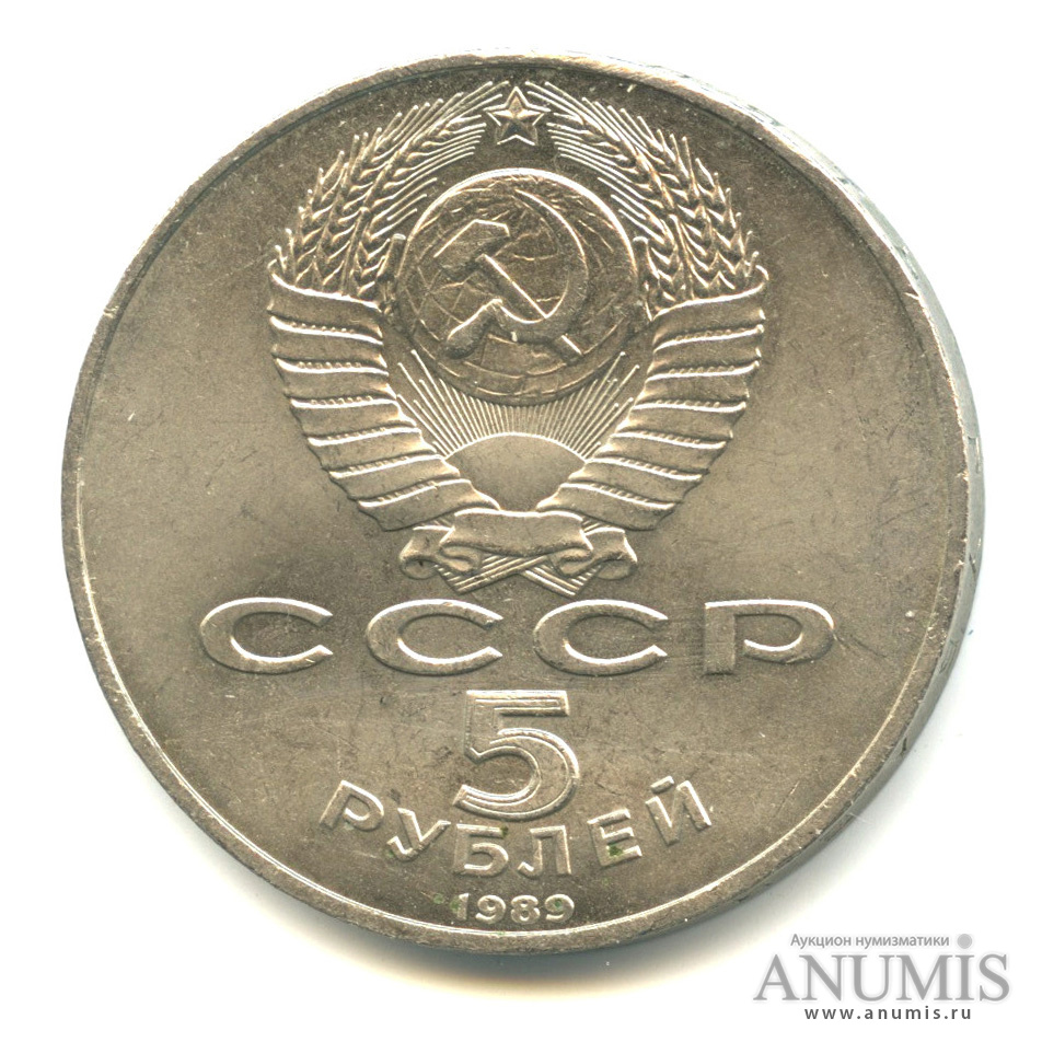 5 рублей 1989 — Собор Покрова на Рву