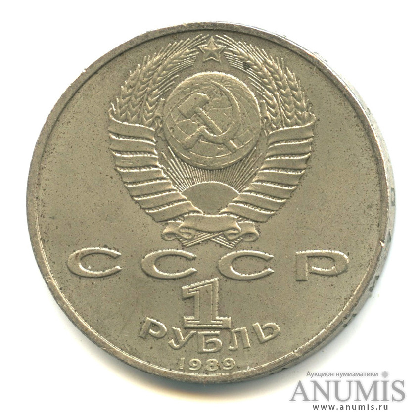 1 рубль 1989 — 150 лет со дня рождения М.П.Мусоргского