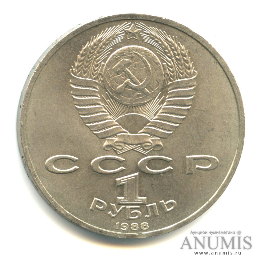 1 рубль 1988 — 120 лет со дня рождения А.М.Горького
