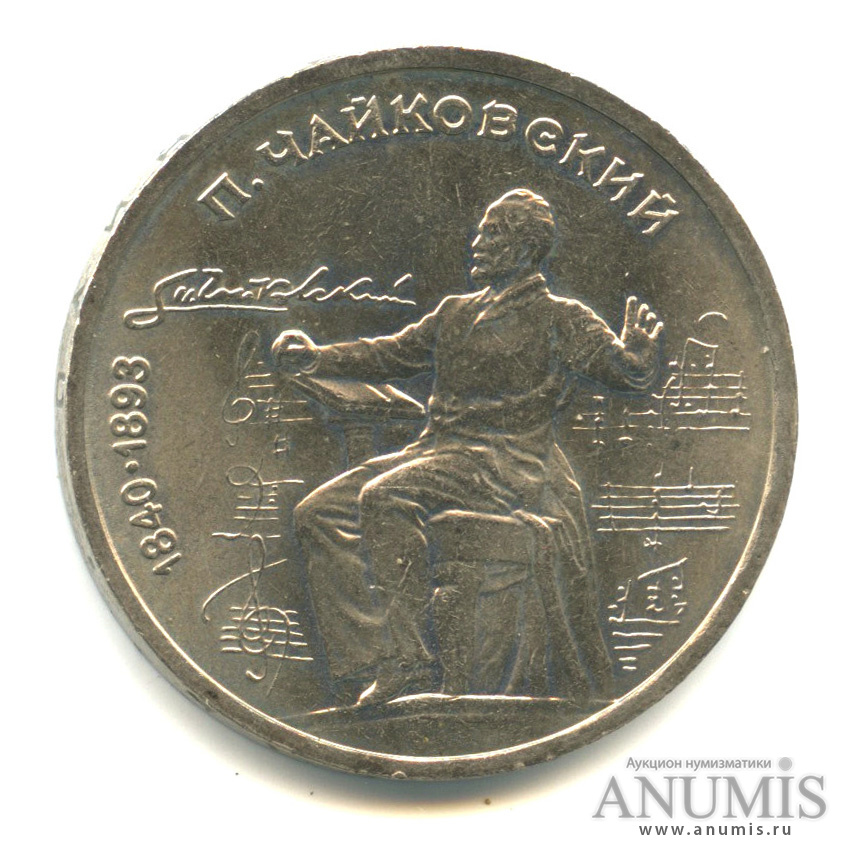 1 рубль 1990 — 150 лет со дня рождения П.И. Чайковского
