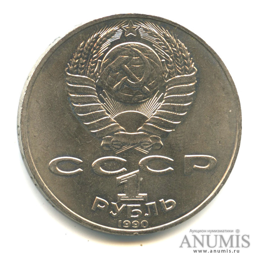1 рубль 1990 — 150 лет со дня рождения П.И. Чайковского