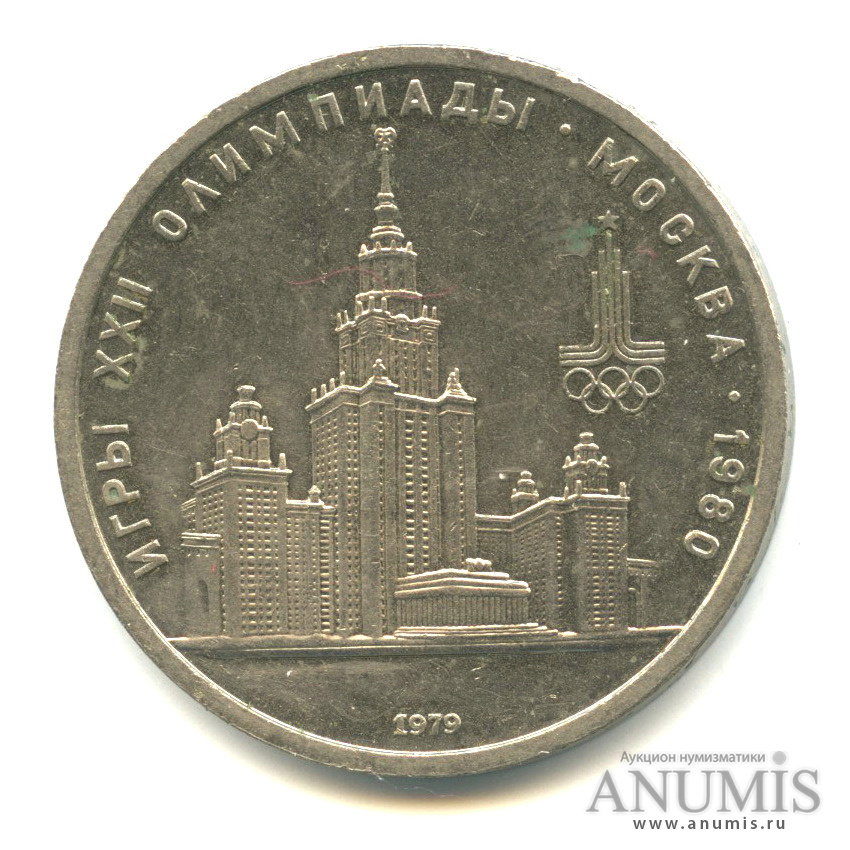 1 рубль 1979 — Московский Государственный Университет