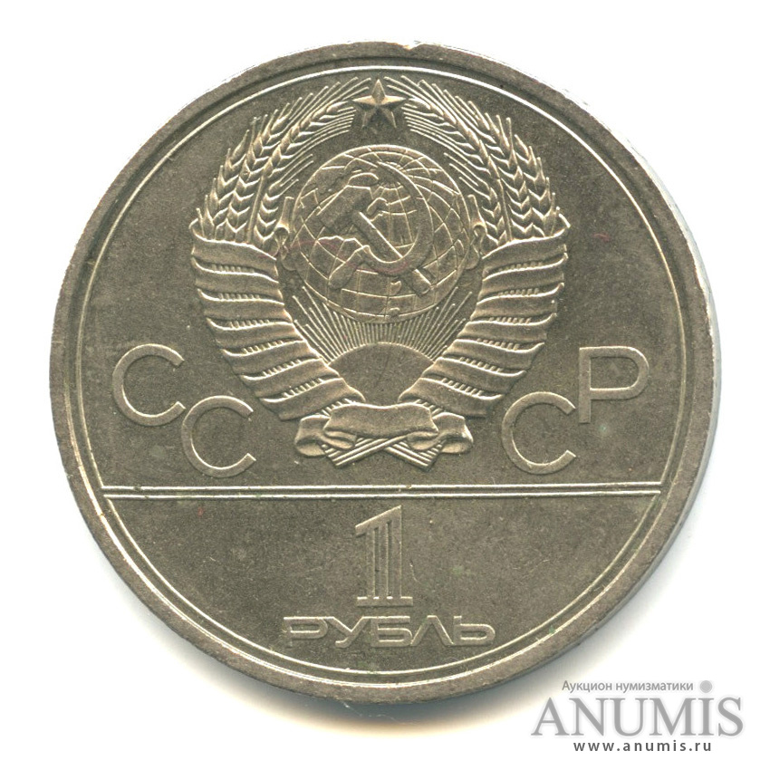 1 рубль 1979 — Московский Государственный Университет