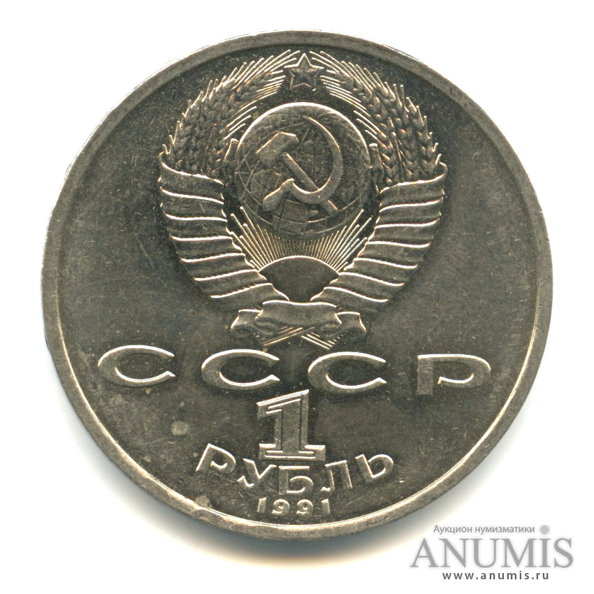 1 рубль 1991 — 100 лет со дня рождения К.В. Иванова