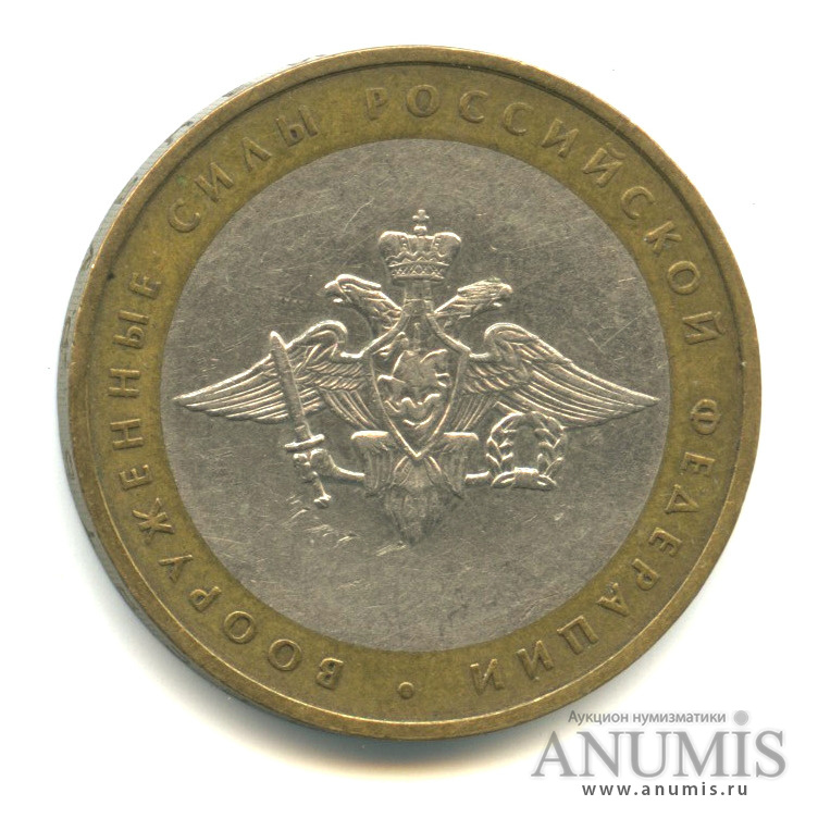 10 рублей 2002 ММД — Министерства. Вооруженные силы РФ