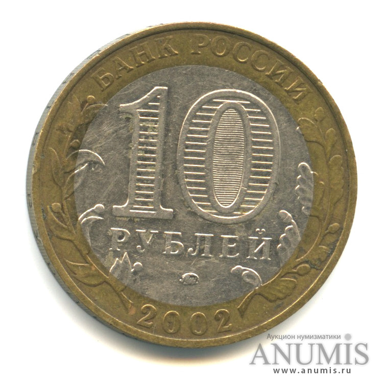 10 рублей 2002 ММД — Министерства. Вооруженные силы РФ