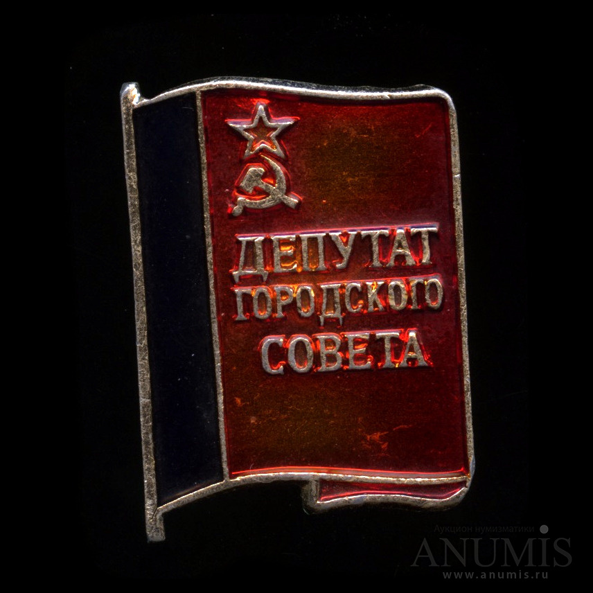 Легко ссср. Значок депутата городского совета СССР. Депутат наслежного совета значок. Значки депутат городского совета РСФСР цена. Наградной знак депутата городского совета купить.