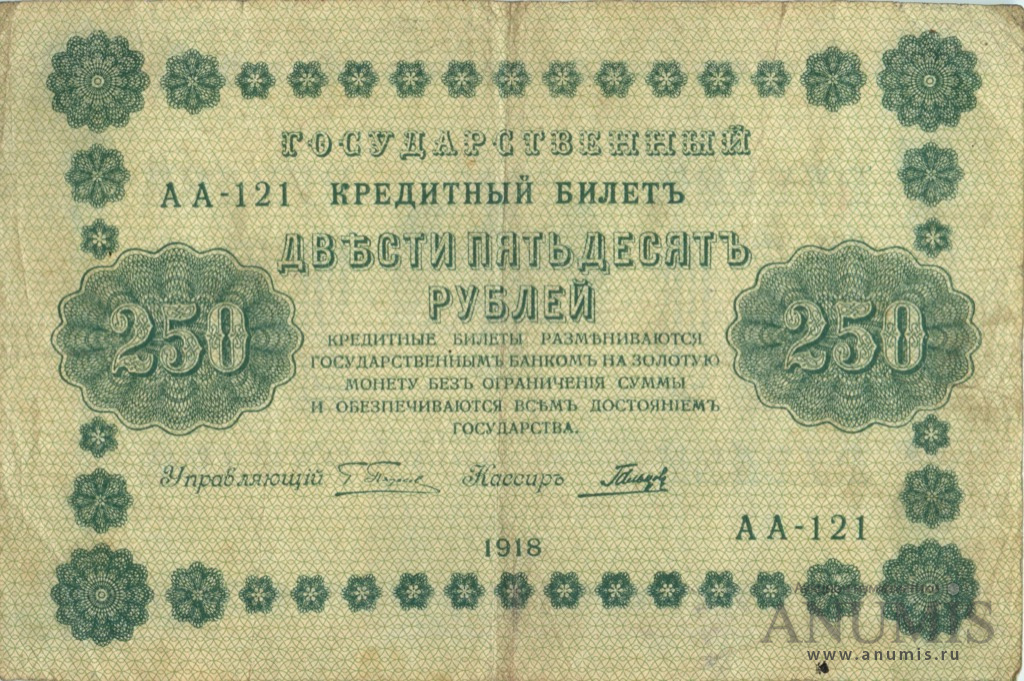 250 рублей 1918 — Упр. Пятаков. Гальцов (Гальцов)