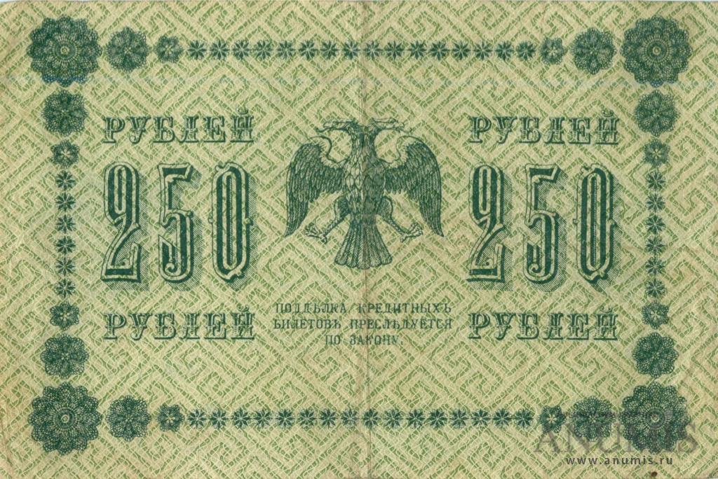 250 рублей 1918 — Упр. Пятаков. Гальцов (Гальцов)