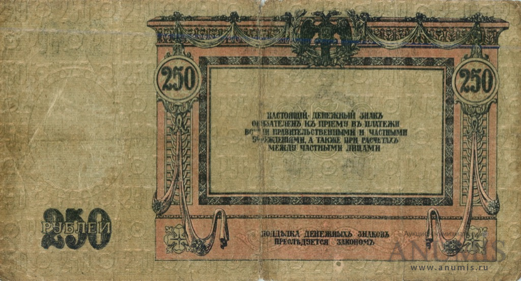 250 рублей 1918 — В/з вензель, серии АЖ-35…АТ-34 (В/з вензель, серии АЖ-35…АТ-34)
