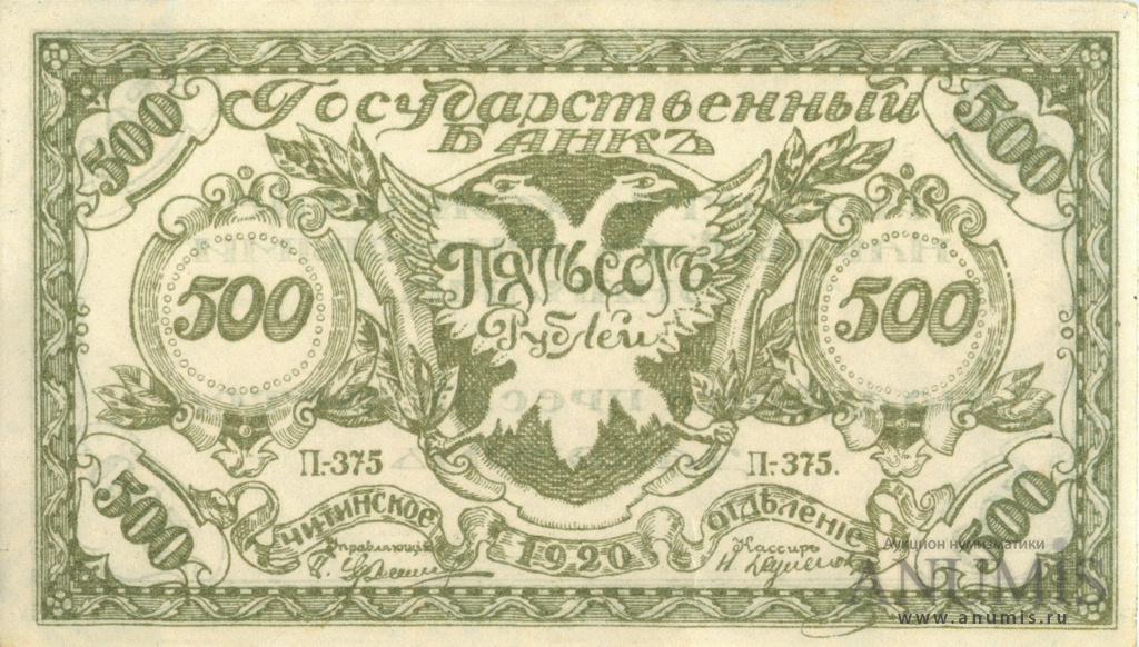 500 рублей 1920 — Знак Читинского отделения Государственного банка. 2 выпуск. Рисунок темно-зеленый. Серия П-375 (2 выпуск. Рисунок темно-зеленый. Серия П-375)
