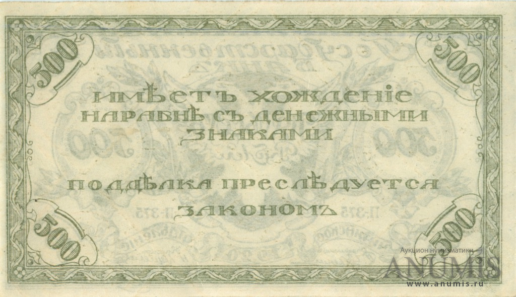 500 рублей 1920 — Знак Читинского отделения Государственного банка. 2 выпуск. Рисунок темно-зеленый. Серия П-375 (2 выпуск. Рисунок темно-зеленый. Серия П-375)