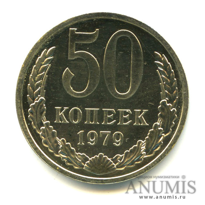 50 копеек 1979 — Большая звезда (Большая звезда)