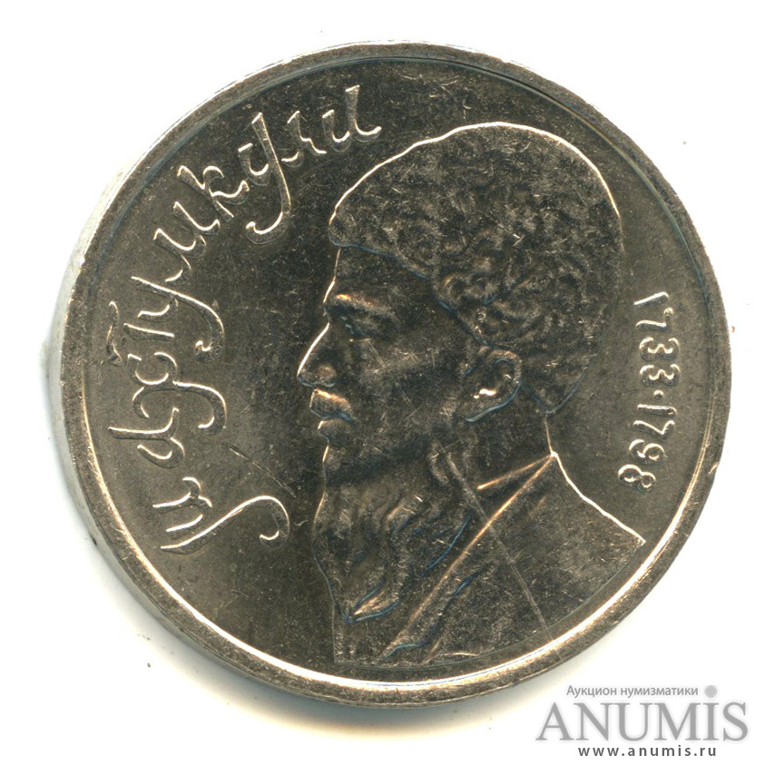 1 рубль 1991 — Махтумкули
