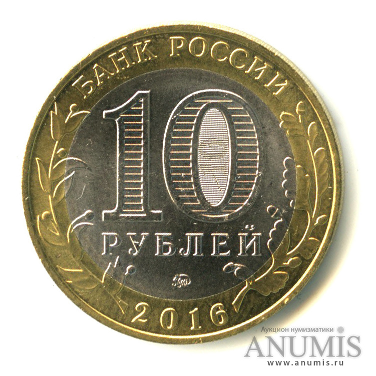 10 рублей 2016 ММД — Ржев, Тверская область