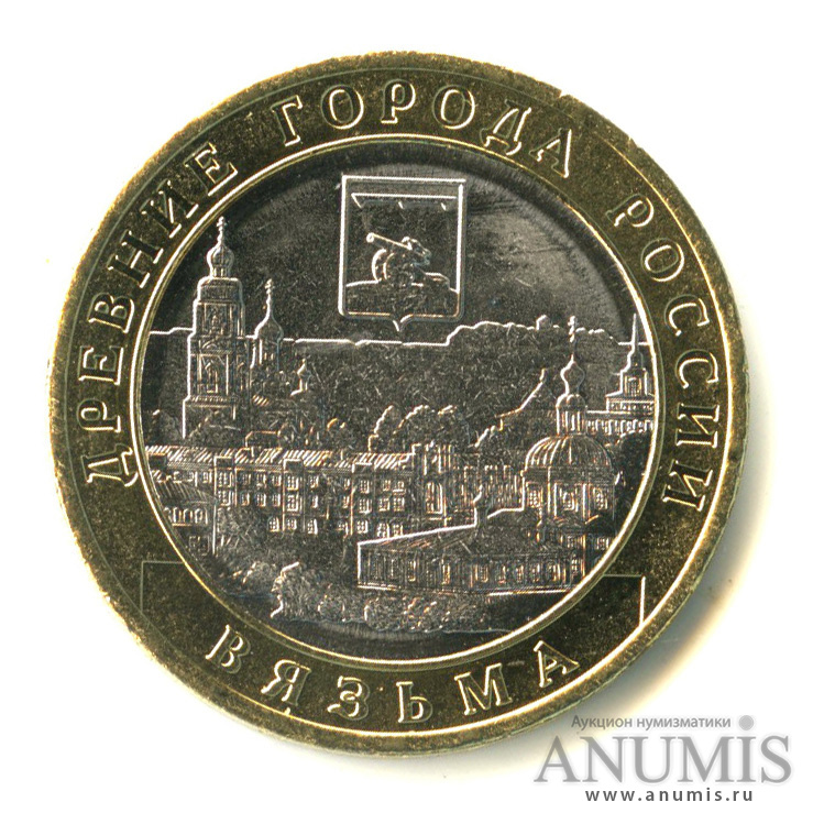 10 рублей 2019 ММД — Г. Вязьма, Смоленская область