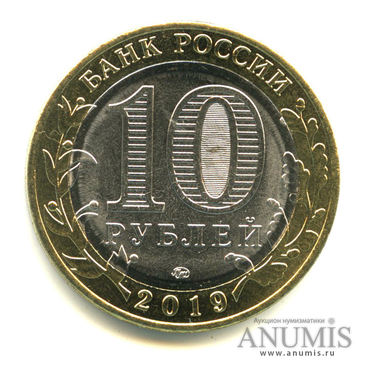 10 рублей 2019 ММД — Г. Вязьма, Смоленская область