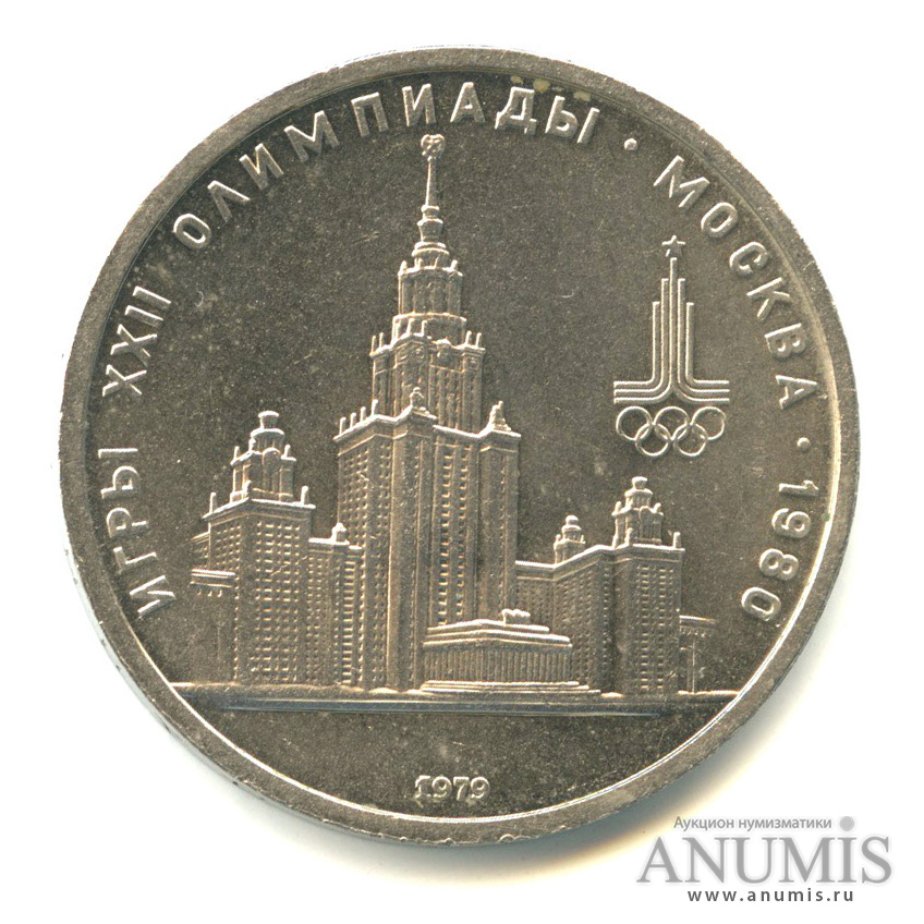 1 рубль 1979 — Московский Государственный Университет