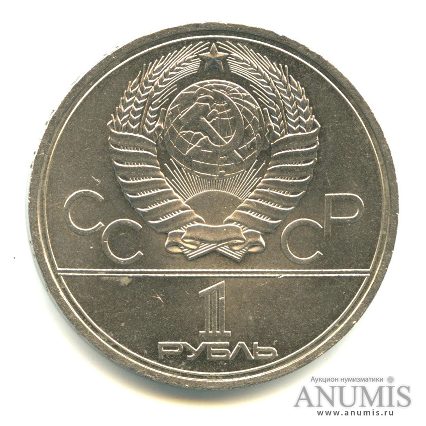 1 рубль 1979 — Московский Государственный Университет