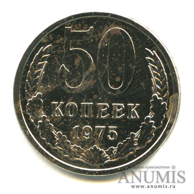 50 копеек 1975
