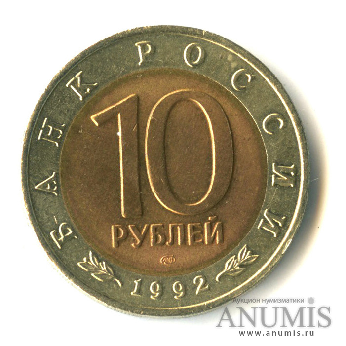 10 рублей 1992 ЛМД — Краснозобая казарка