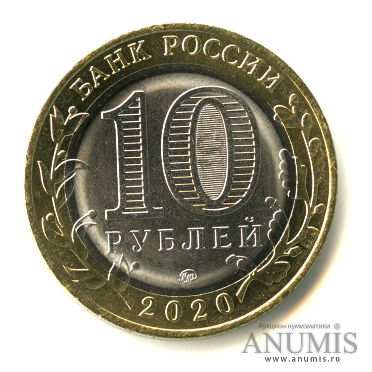 10 рублей 2020 ММД — Г. Козельск, Калужская область