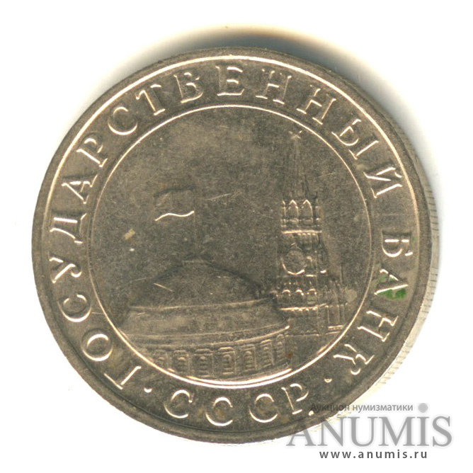 5 рублей 1991 ММД