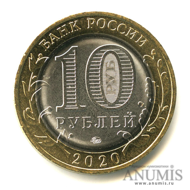 10 рублей 2020 ММД — Рязанская область