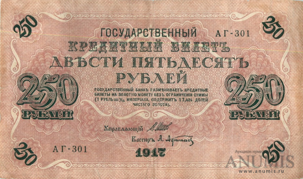 250 рублей 1917 — Упр. Шипов. Афанасьев (Афанасьев)