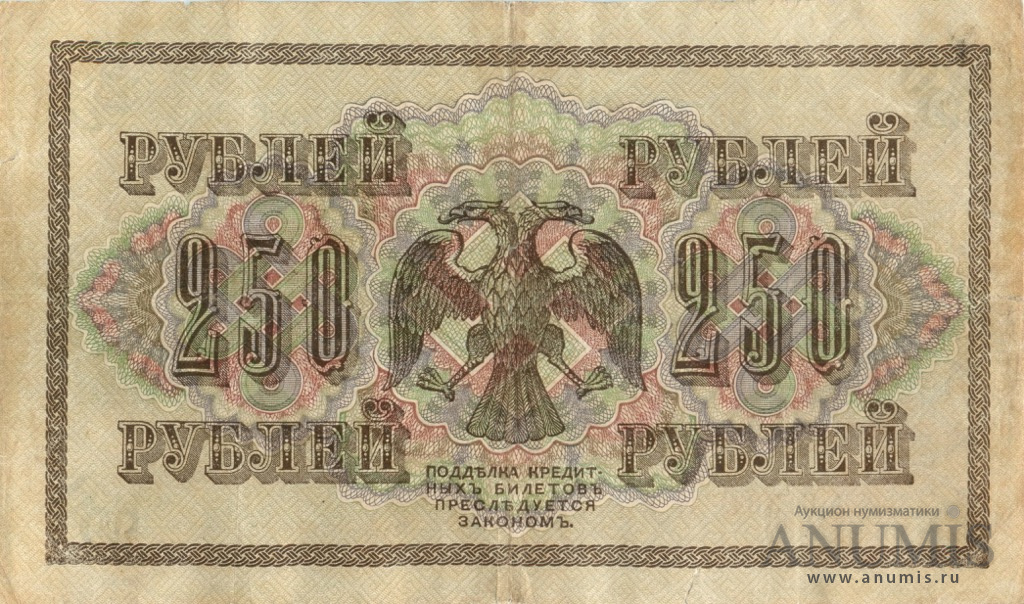 250 рублей 1917 — Упр. Шипов. Афанасьев (Афанасьев)