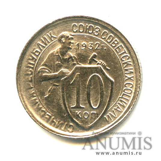 10 копеек 1932 — Со щитом