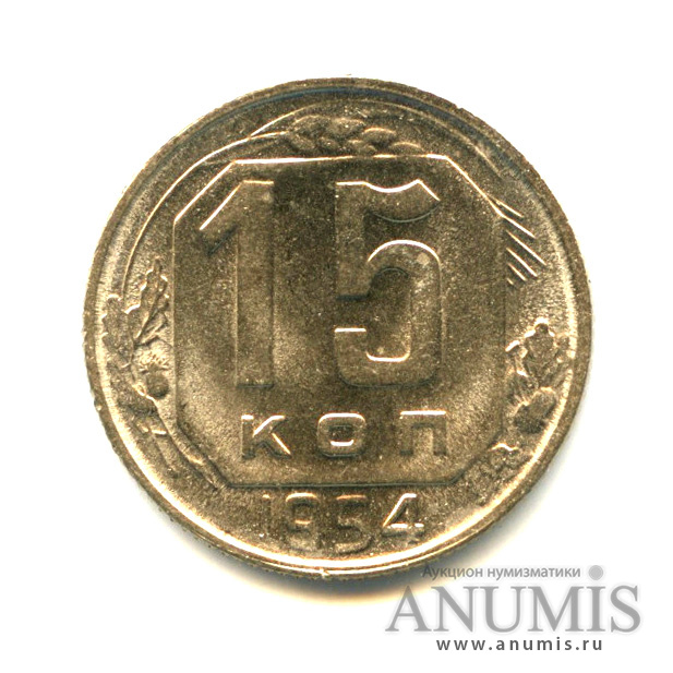 15 копеек 1954 — Венок 16 лент