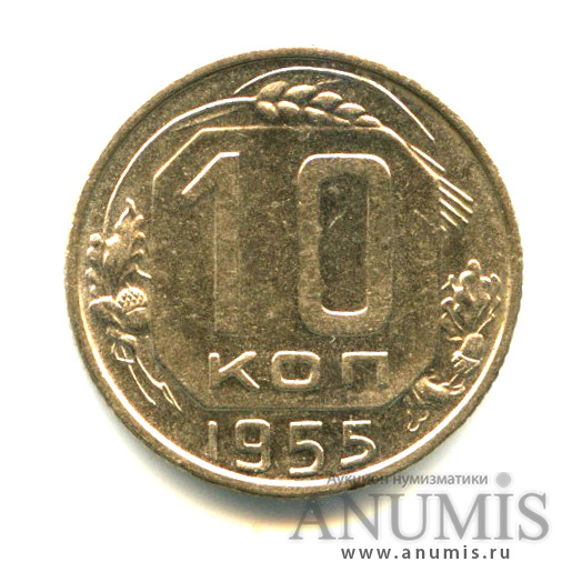 10 копеек 1955 — Венок 16 лент