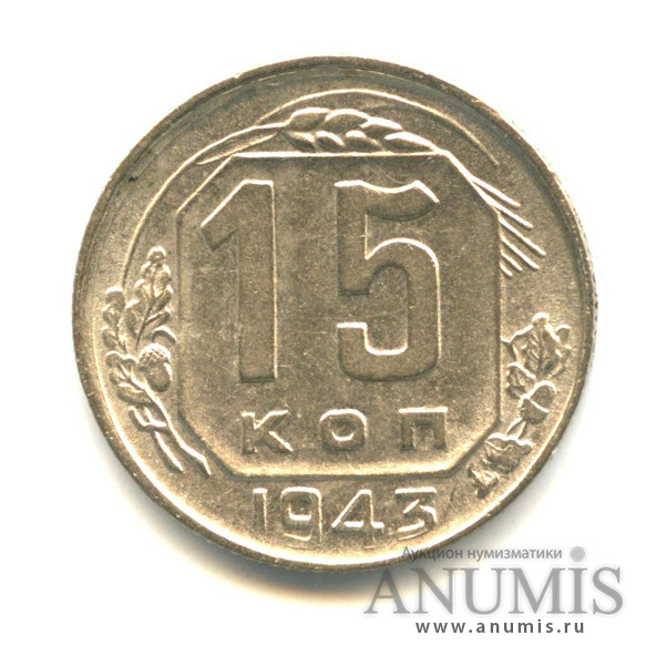 15 копеек 1943 — Венок 11 лент