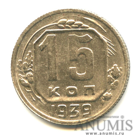15 копеек 1939 — Венок 11 лент
