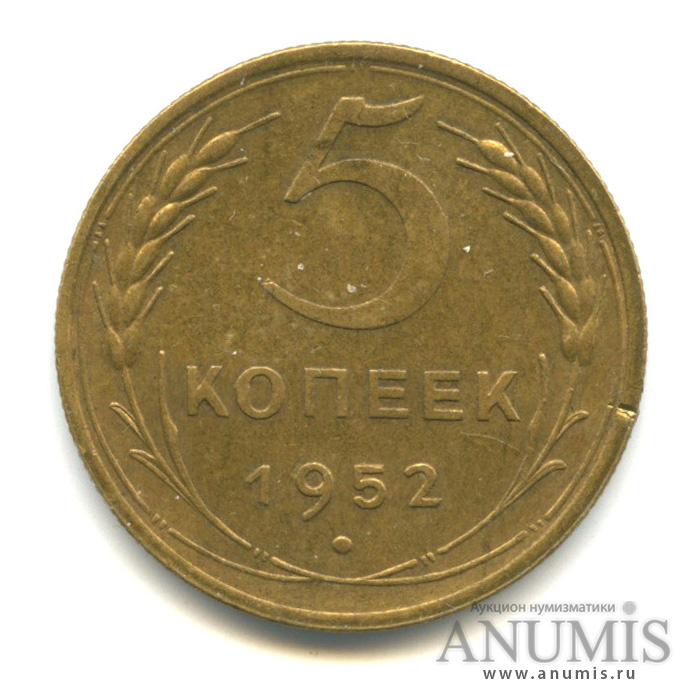 5 копеек 1952 — Венок 16 лент