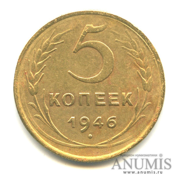 5 копеек 1946 — Без круговой надписи
