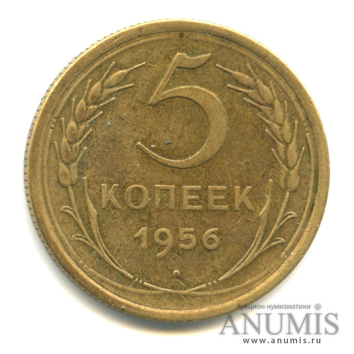 5 копеек 1956 — Венок 16 лент