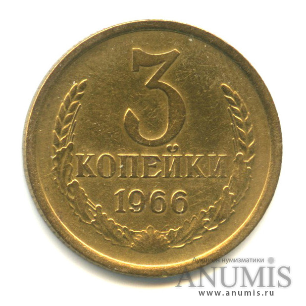 3 копейки 1966