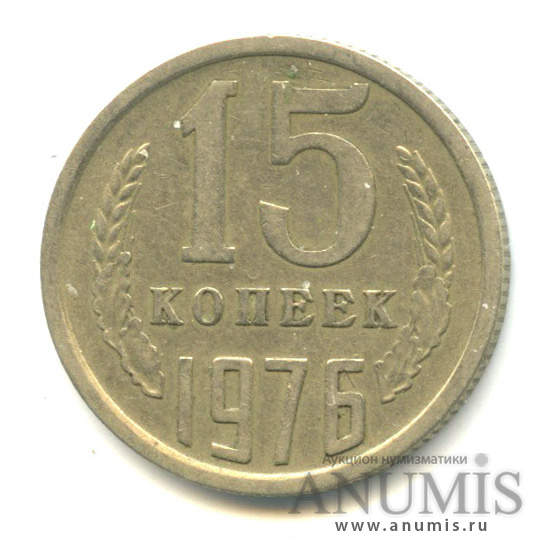 15 копеек 1976