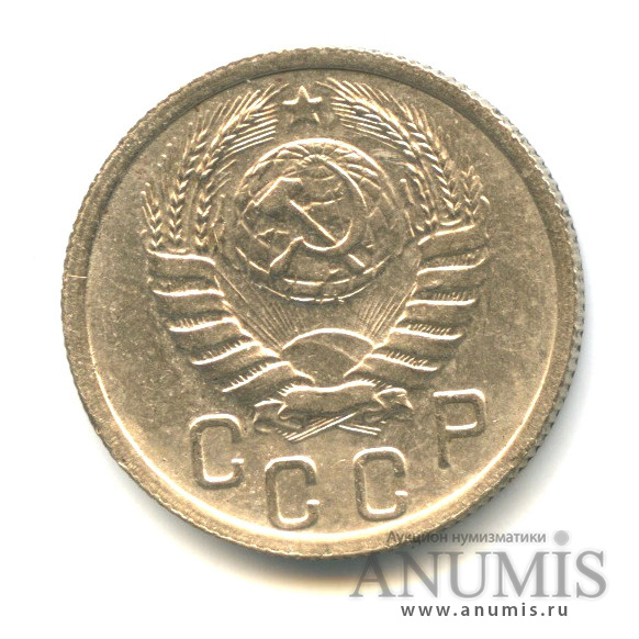 15 копеек 1939 — Венок 11 лент