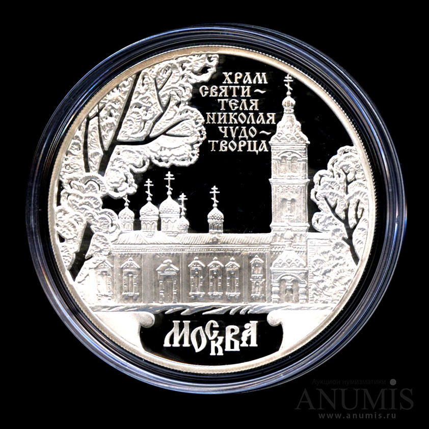 3 рубля 2014 ММД — Храм Святителя Николая Чудотворца, г. Москва - Монета в капсуле, с сертификатом