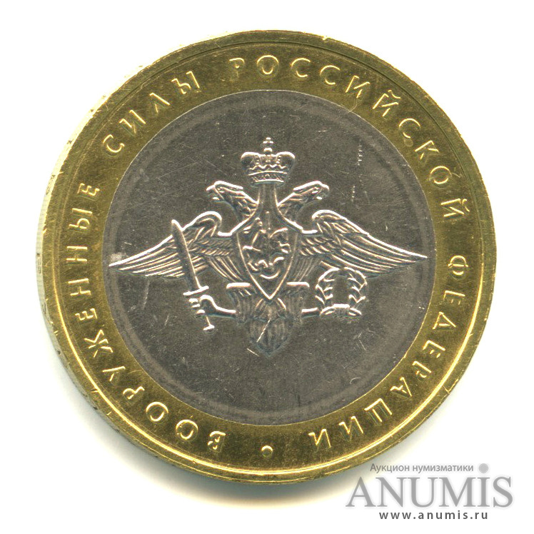 10 рублей 2002 ММД — Министерства. Вооруженные силы РФ
